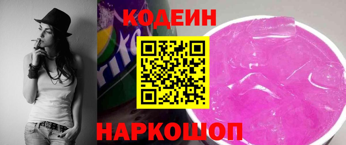 Кодеиновый сироп Lean Purple Drank Новый Уренгой